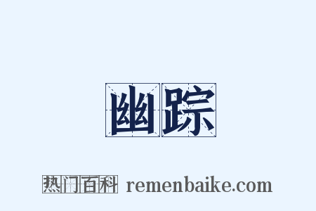 幽踪是什么意思的图片